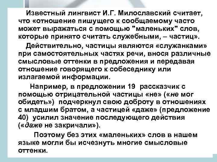  Известный лингвист И. Г. Милославский считает, что «отношение пишущего к сообщаемому часто может