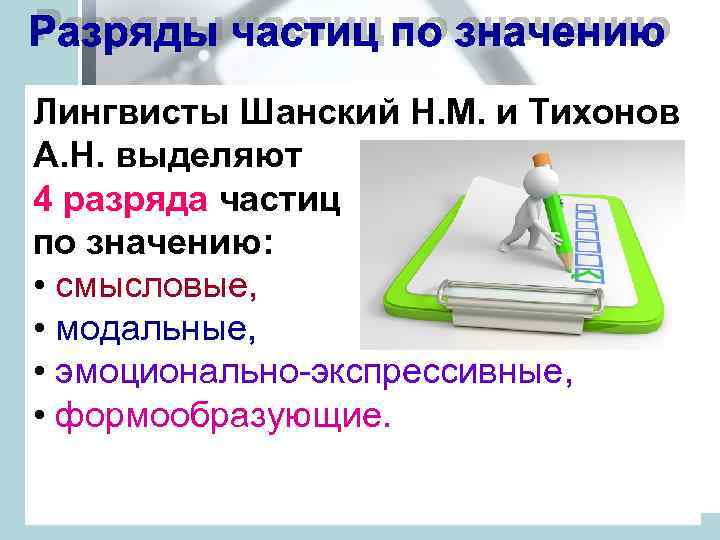 Лингвисты Шанский Н. М. и Тихонов А. Н. выделяют 4 разряда частиц по значению: