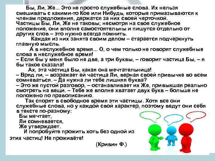 Бы, Ли, Же. . . Это не просто служебные слова. Их нельзя смешивать с