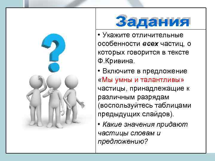  • Укажите отличительные особенности всех частиц, о которых говорится в тексте Ф. Кривина.