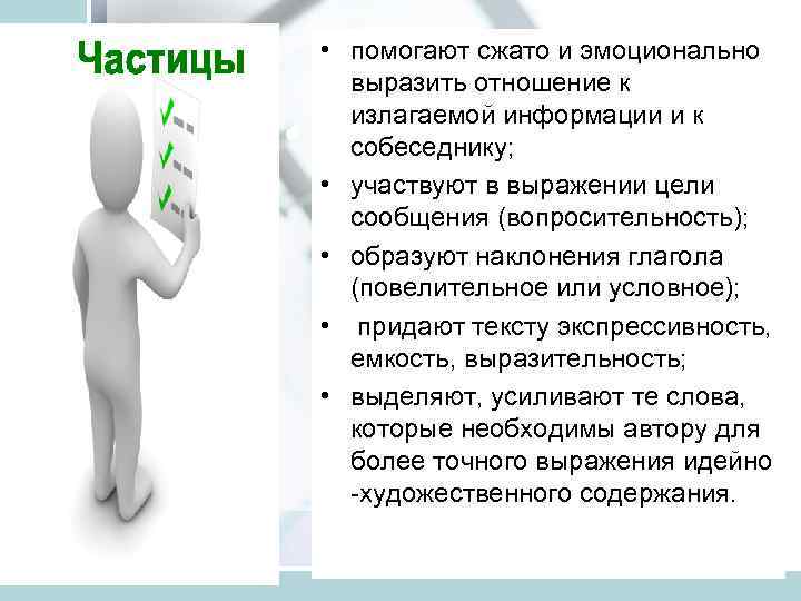  • помогают сжато и эмоционально выразить отношение к излагаемой информации и к собеседнику;