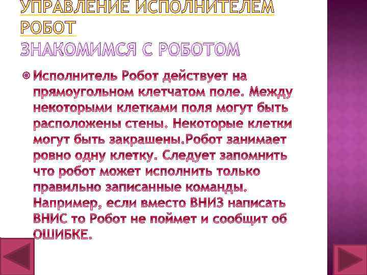 УПРАВЛЕНИЕ ИСПОЛНИТЕЛЕМ РОБОТ ЗНАКОМИМСЯ С РОБОТОМ 