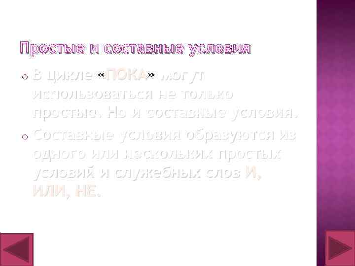 Простые и составные условия o. В цикле «ПОКА» могут ПОКА использоваться не только простые.