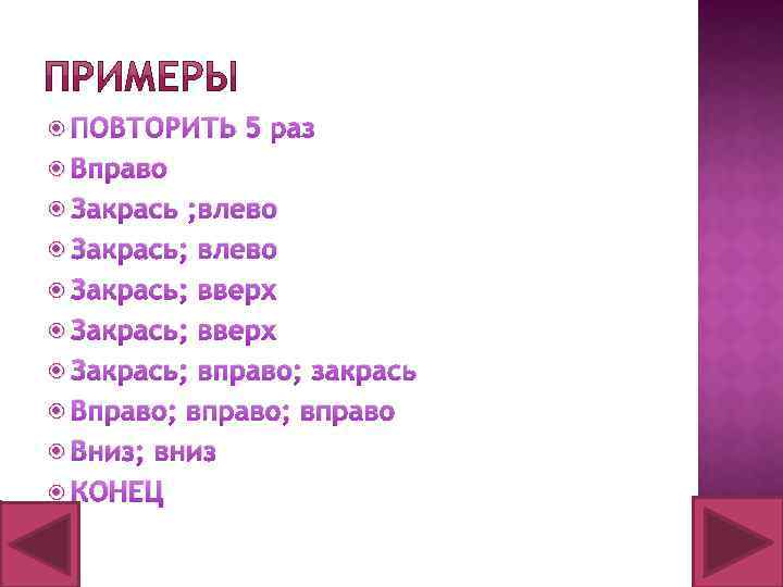  ПОВТОРИТЬ 5 раз Вправо Закрась ; влево Закрась; вверх Закрась; вправо; закрась Вправо;