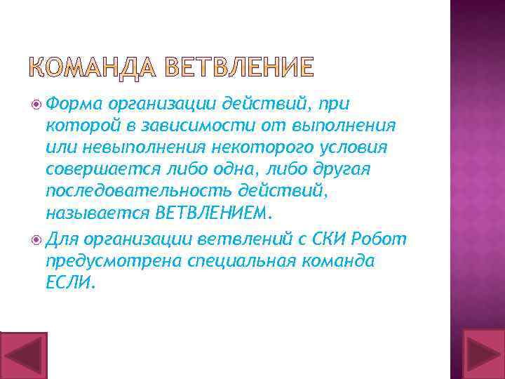  Форма организации действий, при которой в зависимости от выполнения или невыполнения некоторого условия