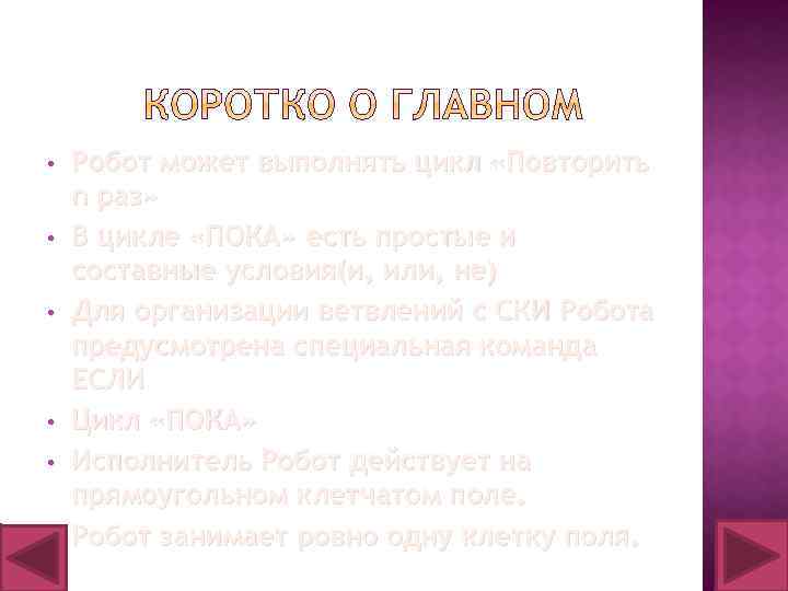  • • • Робот может выполнять цикл «Повторить n раз» В цикле «ПОКА»