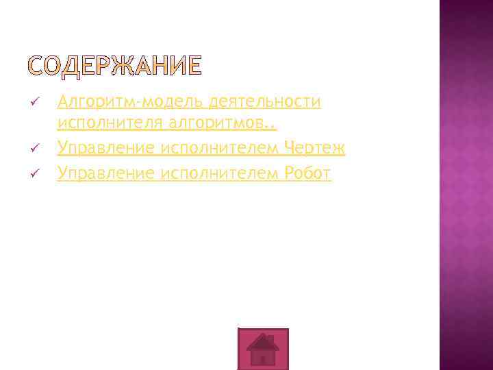 ü ü ü Алгоритм-модель деятельности исполнителя алгоритмов. . Управление исполнителем Чертеж Управление исполнителем Робот