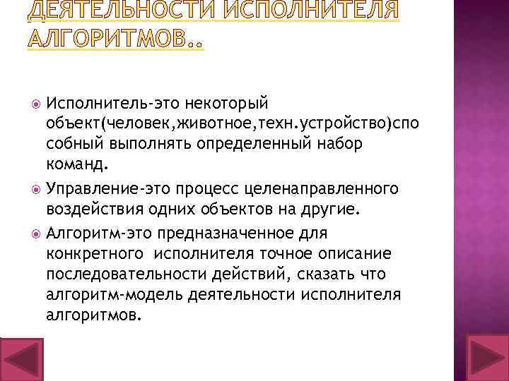 ДЕЯТЕЛЬНОСТИ ИСПОЛНИТЕЛЯ АЛГОРИТМОВ. . Исполнитель-это некоторый объект(человек, животное, техн. устройство)спо собный выполнять определенный набор