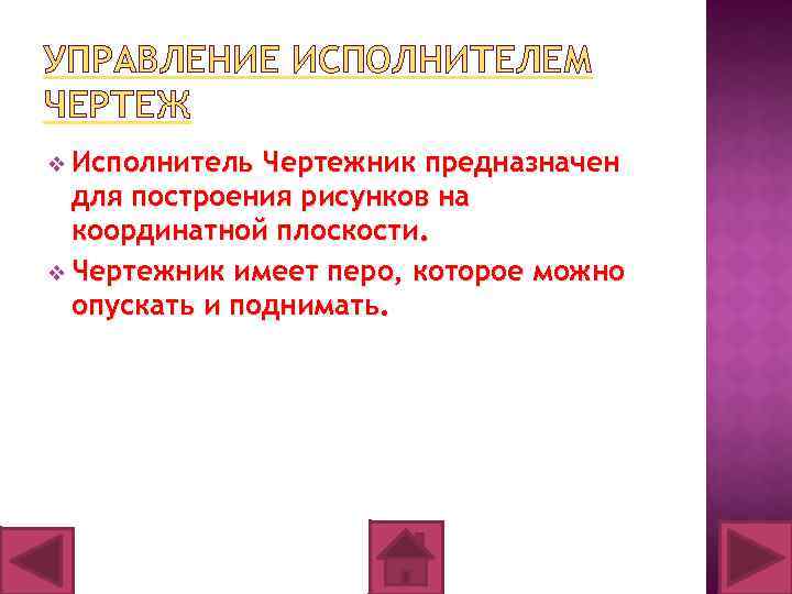 УПРАВЛЕНИЕ ИСПОЛНИТЕЛЕМ ЧЕРТЕЖ v Исполнитель Чертежник предназначен для построения рисунков на координатной плоскости. v