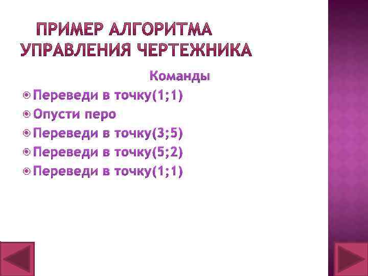 Команды Переведи в точку(1; 1) Опусти перо Переведи в точку(3; 5) Переведи в точку(5;