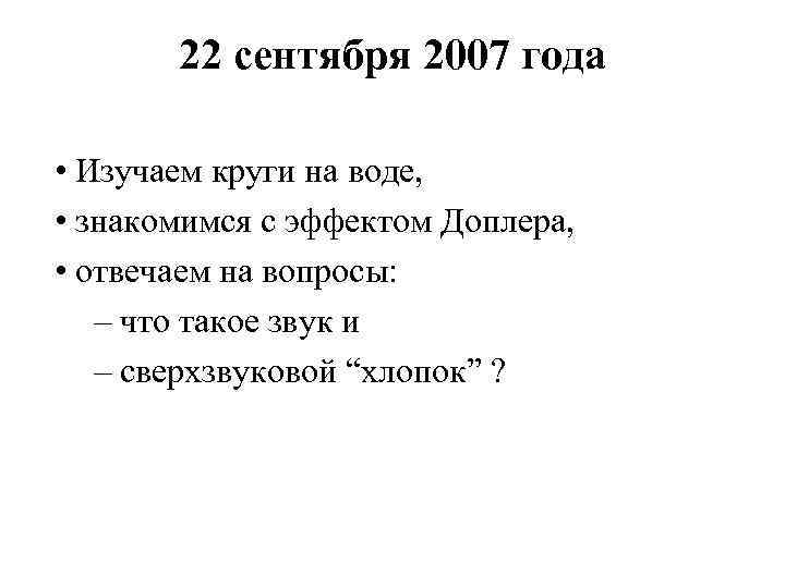 22 сентября 2007 года • Изучаем круги на воде, • знакомимся с эффектом Доплера,