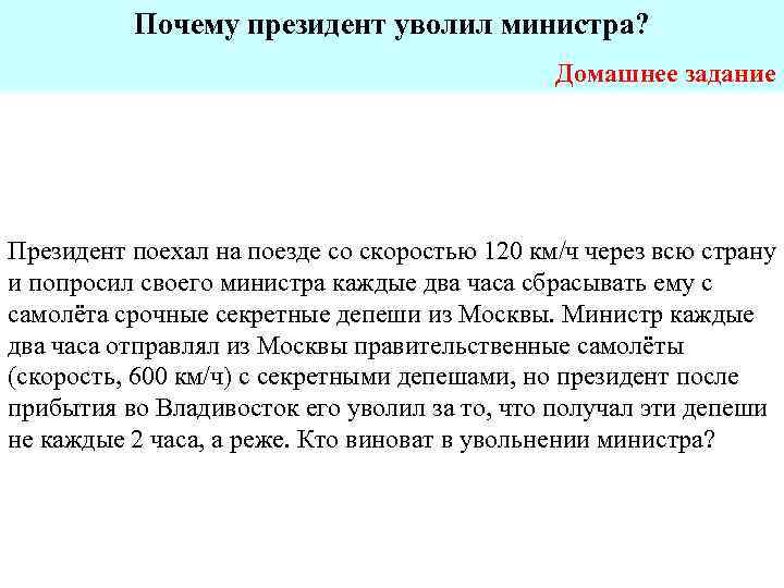 Почему президент уволил министра? Домашнее задание Президент поехал на поезде со скоростью 120 км/ч