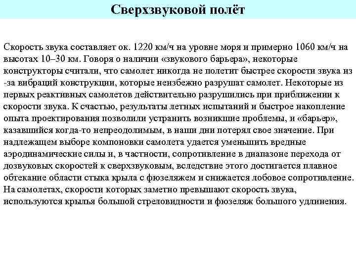 Сверхзвуковой полёт Скорость звука составляет ок. 1220 км/ч на уровне моря и примерно 1060