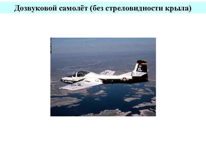 Дозвуковой самолёт (без стреловидности крыла) 