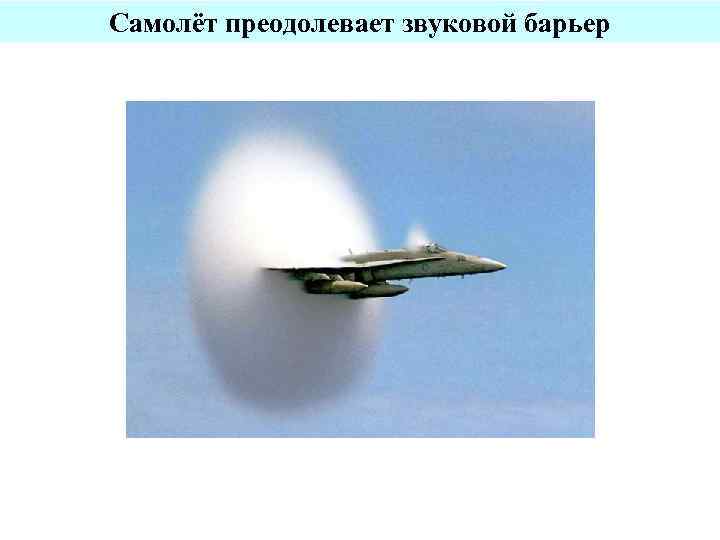 Самолёт преодолевает звуковой барьер 