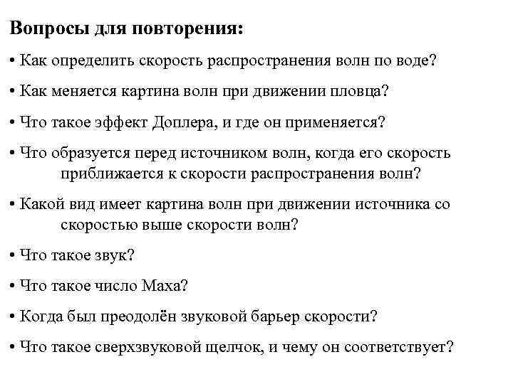 Вопросы для повторения: • Как определить скорость распространения волн по воде? • Как меняется