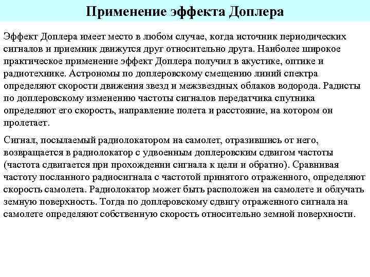 Использование имеющие. Эффект Доплера применение. Цели применения эффекта Доплера. Сущность эффекта Доплера. Применение эффекта Доплера в медицине.