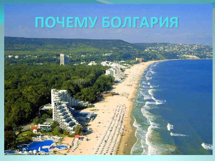 ПОЧЕМУ БОЛГАРИЯ 