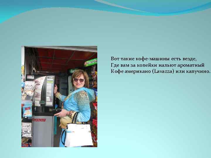 Вот такие кофе-машины есть везде, Где вам за копейки нальют ароматный Кофе американо (Lavazza)