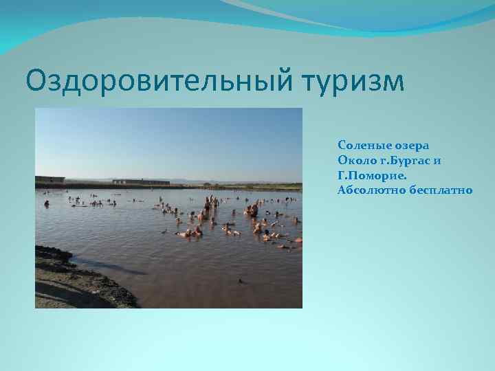 Оздоровительный туризм Соленые озера Около г. Бургас и Г. Поморие. Абсолютно бесплатно 