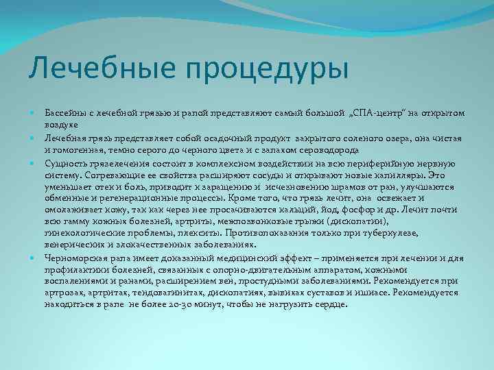 Лечебные процедуры Бассейны с лечебной грязью и рапой представляют самый большой „СПА-центр“ на открытом