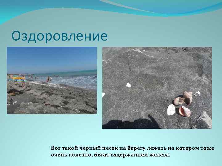 Оздоровление Вот такой черный песок на берегу лежать на котором тоже очень полезно, богат