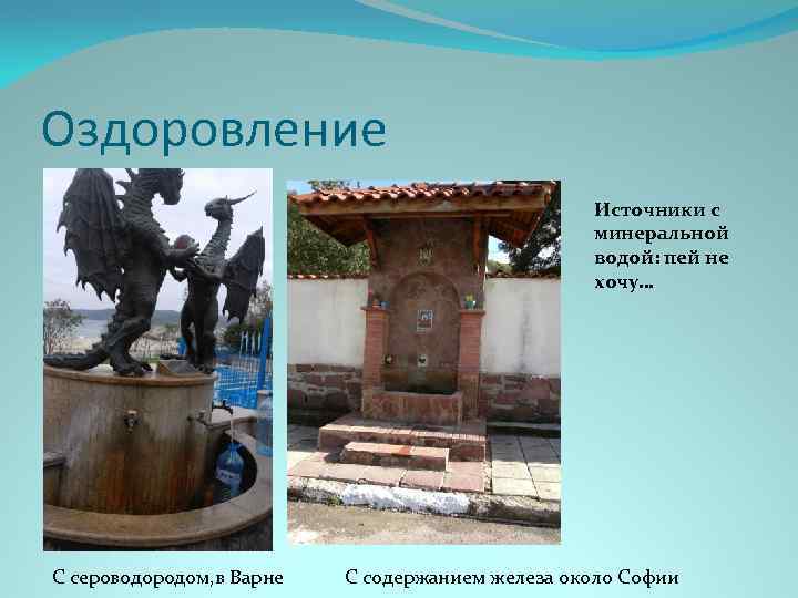 Оздоровление Источники с минеральной водой: пей не хочу… С сероводородом, в Варне С содержанием