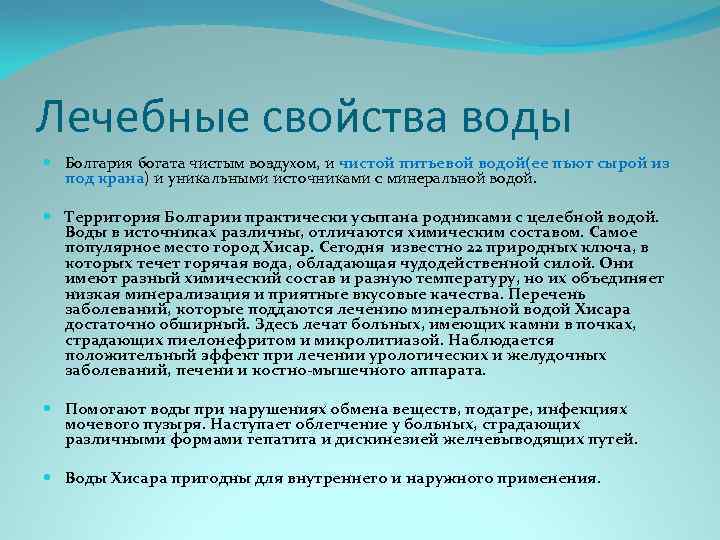 Лечебные свойства воды Болгария богата чистым воздухом, и чистой питьевой водой(ее пьют сырой из