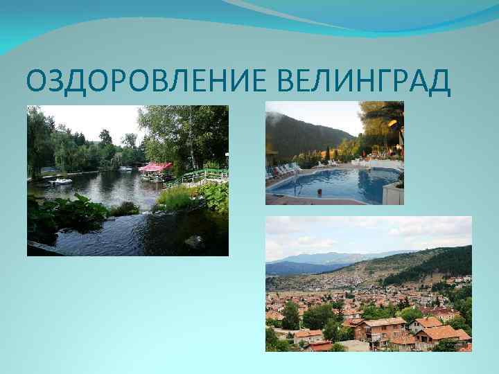 ОЗДОРОВЛЕНИЕ ВЕЛИНГРАД 