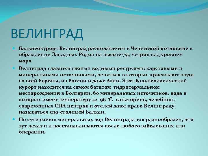 ВЕЛИНГРАД Бальнеокурорт Велинград располагается в Чепинской котловине в обрамлении Западных Родоп на высоте 755