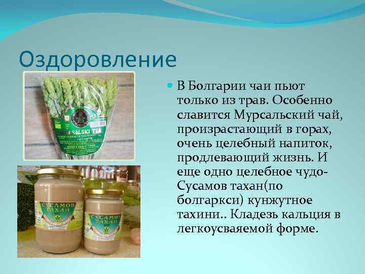 Оздоровление В Болгарии чаи пьют только из трав. Особенно славится Мурсальский чай, произрастающий в