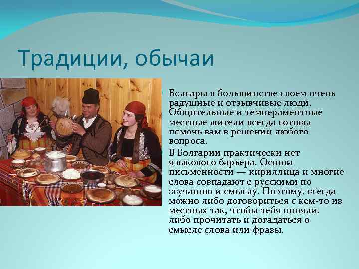 Традиции болгарии. Традиции и обычаи болгарского народа. Болгары традиции и обычаи. Традиции народов Болгарии. Болгария традиции и обычаи.