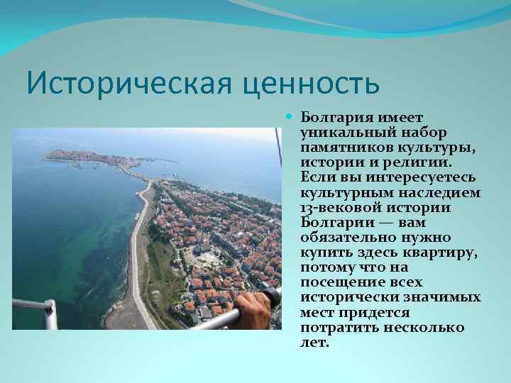 Историческая ценность Болгария имеет уникальный набор памятников культуры, истории и религии. Если вы интересуетесь