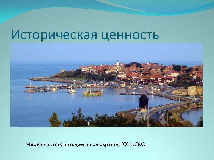 Историческая ценность Многие из них находятся под охраной ЮНЕСКО 
