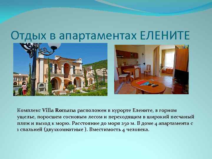 Отдых в апартаментах ЕЛЕНИТЕ Комплекс Villa Romana расположен в курорте Елените, в горном ущелье,