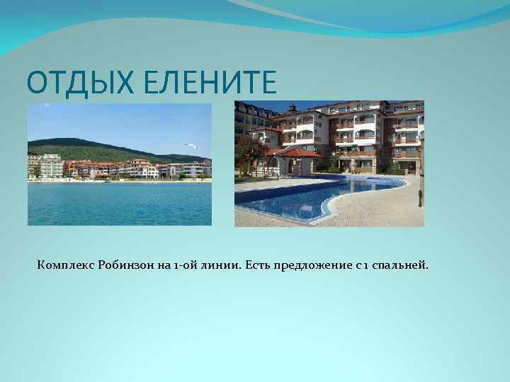 ОТДЫХ ЕЛЕНИТЕ Комплекс Робинзон на 1 -ой линии. Есть предложение с 1 спальней. 