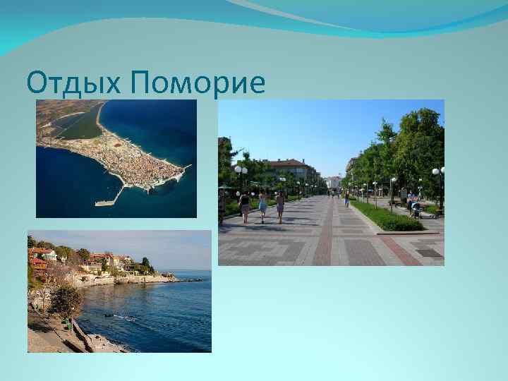 Отдых Поморие 