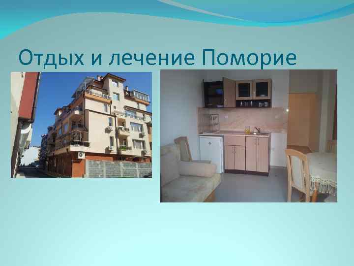 Отдых и лечение Поморие 