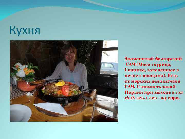 Кухня Знаменитый болгарский САЧ (Мясо : курица, Свинина, запеченные в печке с овощами). Есть