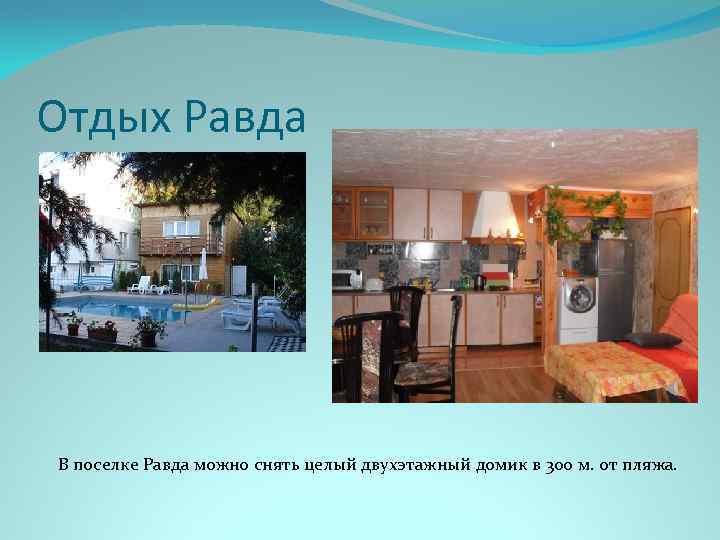 Отдых Равда В поселке Равда можно снять целый двухэтажный домик в 300 м. от