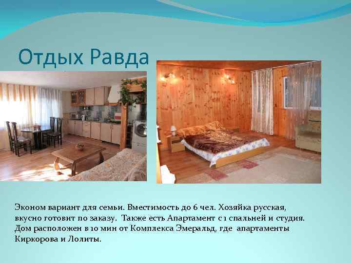 Отдых Равда Эконом вариант для семьи. Вместимость до 6 чел. Хозяйка русская, вкусно готовит