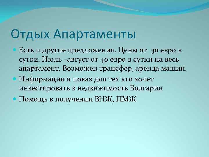 Отдых Апартаменты Есть и другие предложения. Цены от 30 евро в сутки. Июль –август