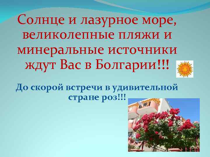 Солнце и лазурное море, великолепные пляжи и минеральные источники ждут Вас в Болгарии!!! До