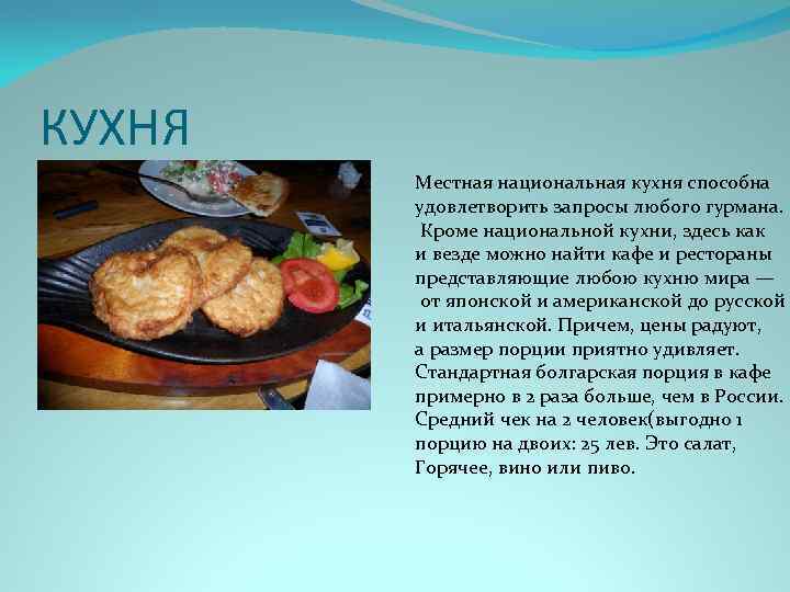 КУХНЯ Местная национальная кухня способна удовлетворить запросы любого гурмана. Кроме национальной кухни, здесь как