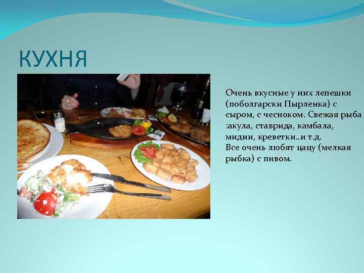 КУХНЯ Очень вкусные у них лепешки (поболгарски Пырленка) с сыром, с чесноком. Свежая рыба