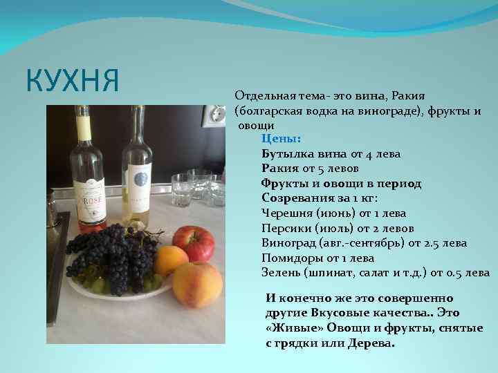 КУХНЯ Отдельная тема- это вина, Ракия (болгарская водка на винограде), фрукты и овощи Цены:
