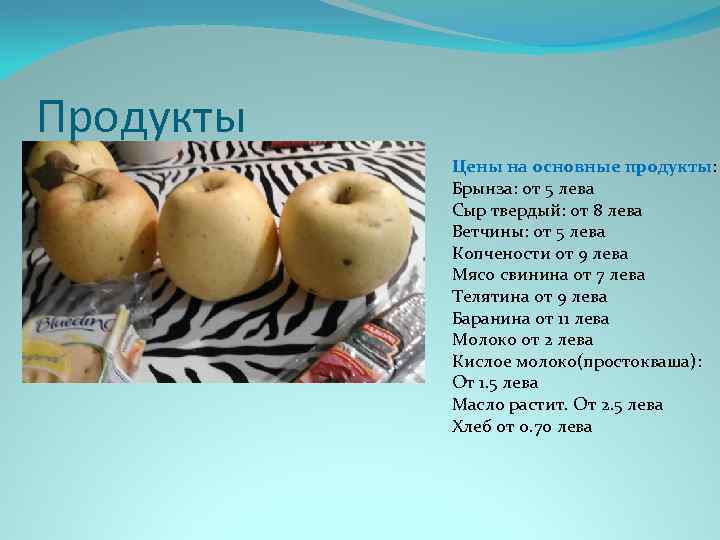 Продукты Цены на основные продукты: Брынза: от 5 лева Сыр твердый: от 8 лева