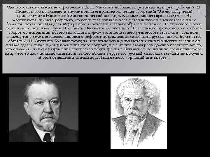 Однако этим он отнюдь не ограничился. Д. Н. Ушаков в небольшой рецензии на первые