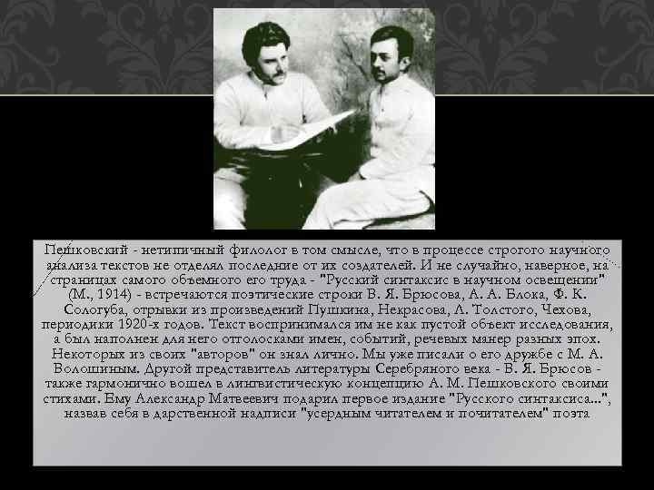 Пешковский - нетипичный филолог в том смысле, что в процессе строгого научного анализа текстов