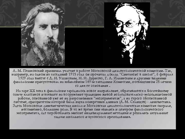 А. М. Пешковский принимал участие в работе Московской диалектологической комиссии. Так, например, на одном